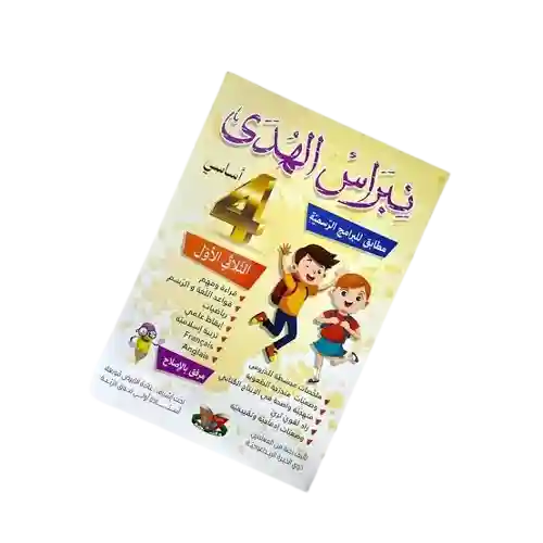 نبراس الهدى 4 أساسي