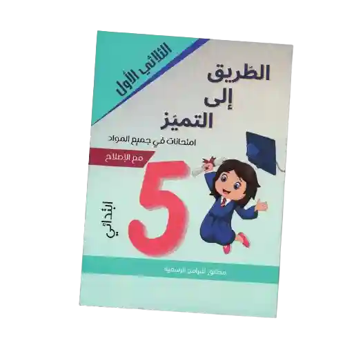 الطريق إلى التميز امتحانات سنة 5 الثلاثي الأول