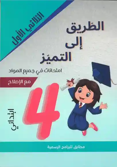 الطريق إلى التميز امتحانات سنة 4 الثلاثي الأول