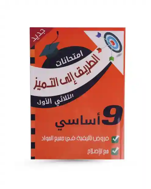 الطريق إلى التميز امتحانات سنة 9 الثلاثي الأول