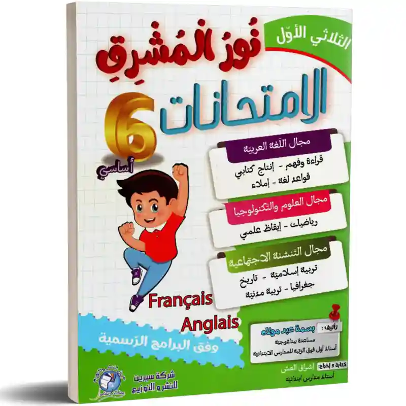 نور المشرق الامتحانات سنة 6 الثلاثي الأول