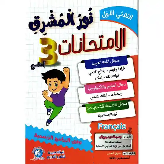 نور المشرق الامتحانات سنة 3 الثلاثي الأول