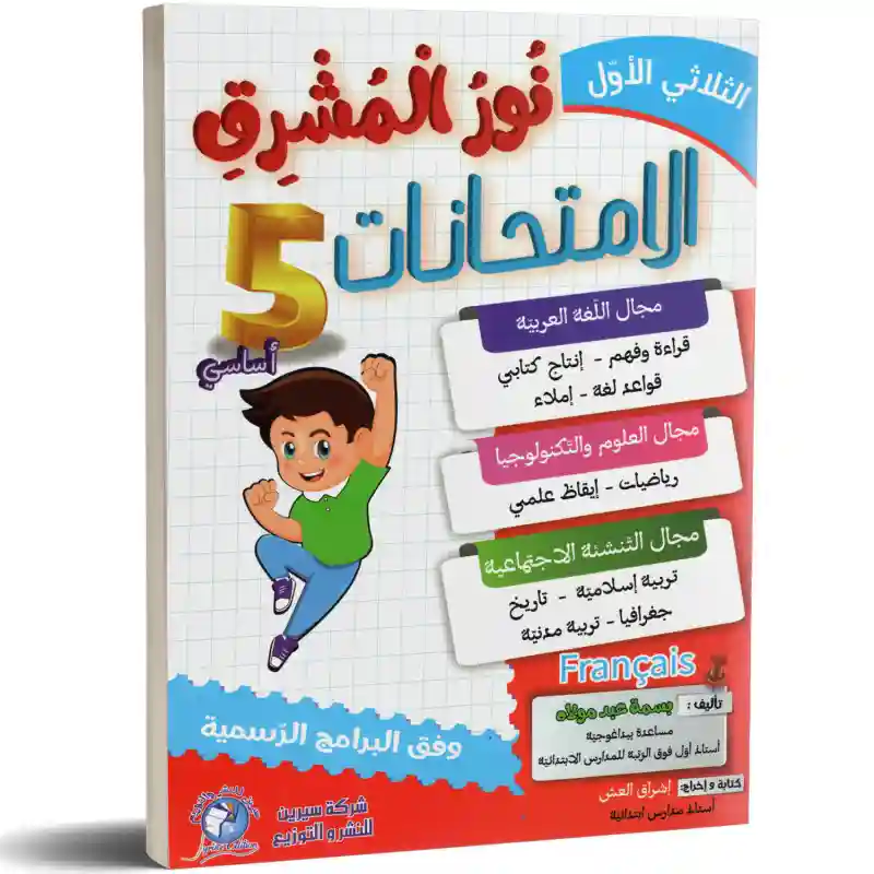 نور المشرق الامتحانات سنة 5 الثلاثي الأول