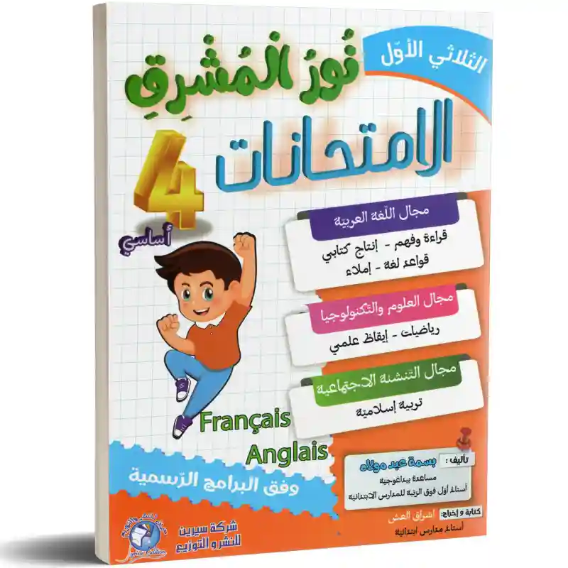 نور المشرق الامتحانات سنة 4 الثلاثي الأول