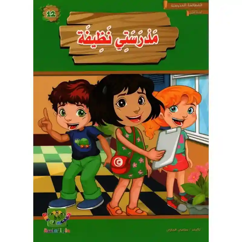 مدرستي نظيفة