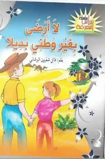 لا أرضى بغير وطني بديلا