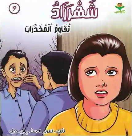 شهرزاد تقاوم المخدرات