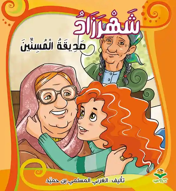 شهرزاد صديقة المسنين