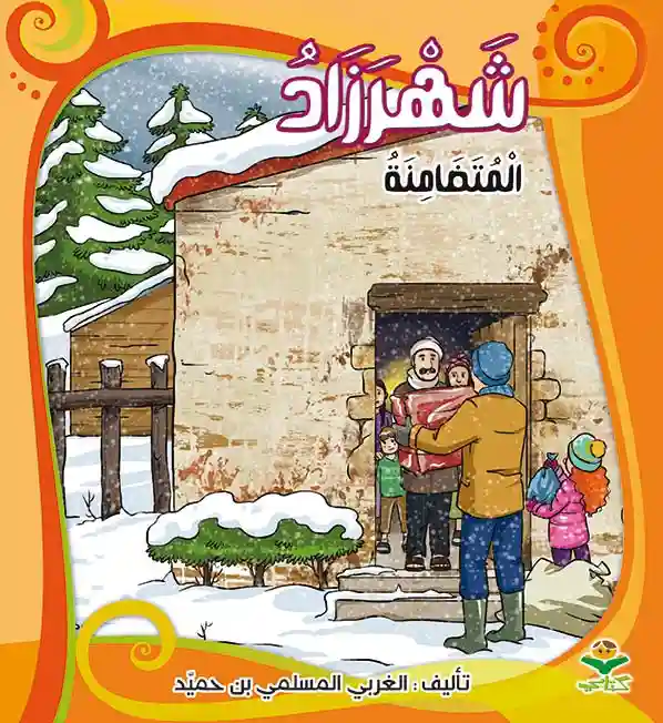 شهرزاد المتضامنة