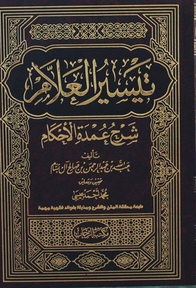 تيسير العلام شرح عمدة الأحكام