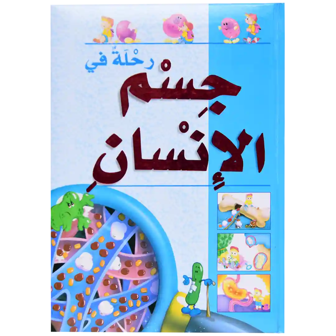 رحلة في جسم الإنسان