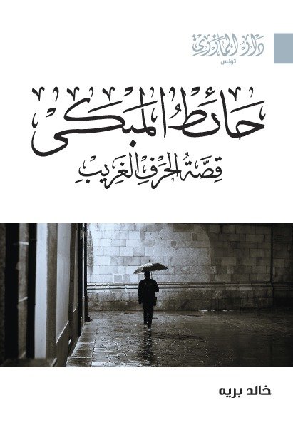 حائط المبكى