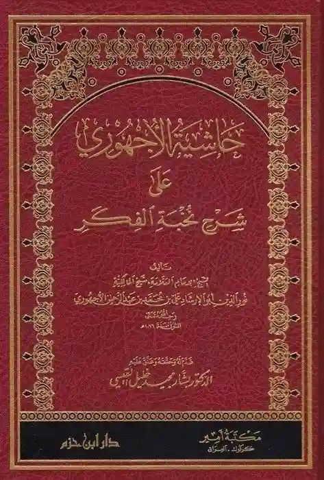 حاشية الأجهوري