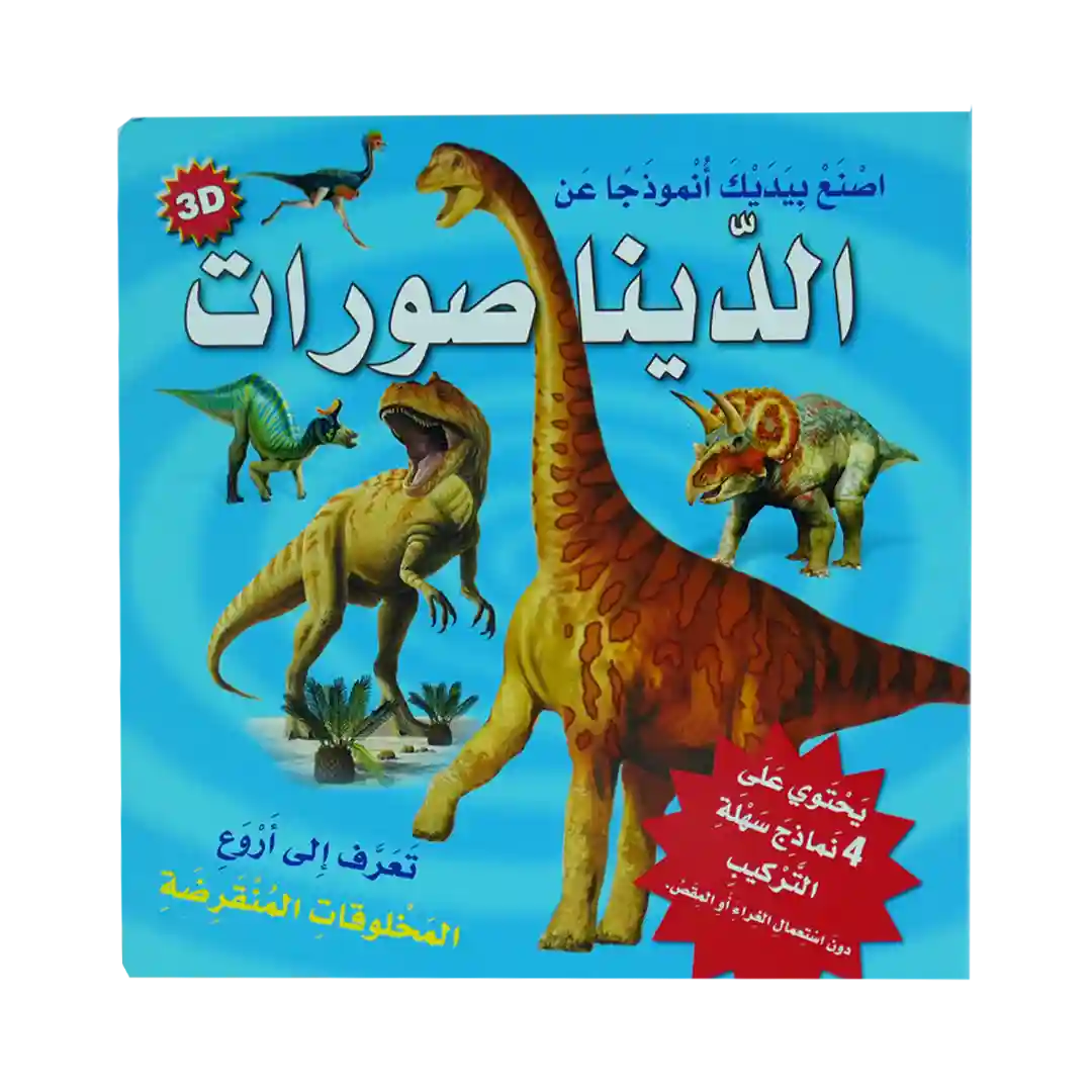 اصنع بيدك أنموذج - الديناصورات