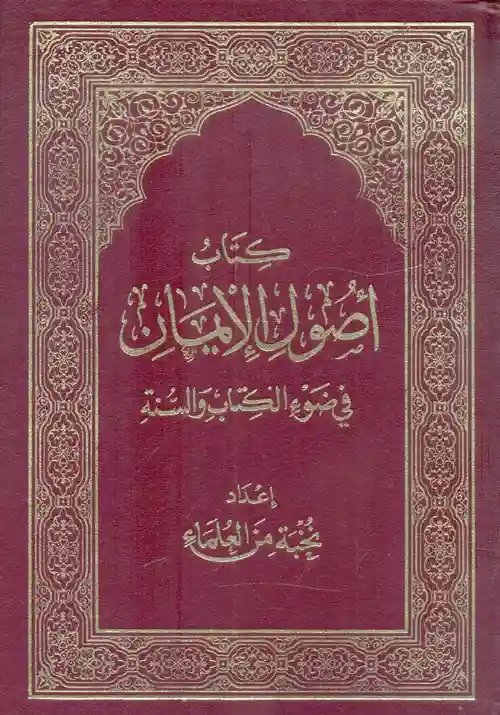 كتاب أصول الإيمان