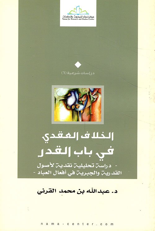 الخلاف العقدي في باب القدر