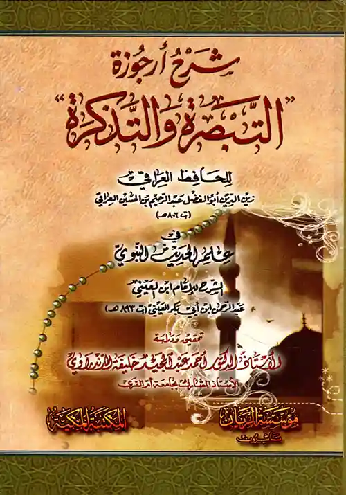 شرح أرجوزة التبصرة و التذكرة