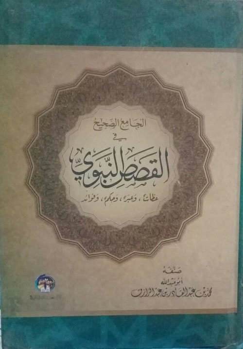 الجامع الصحيح في القصص النبوي