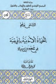 1/2 الحركة الأدبية باءفرقية في عهد بني زيري