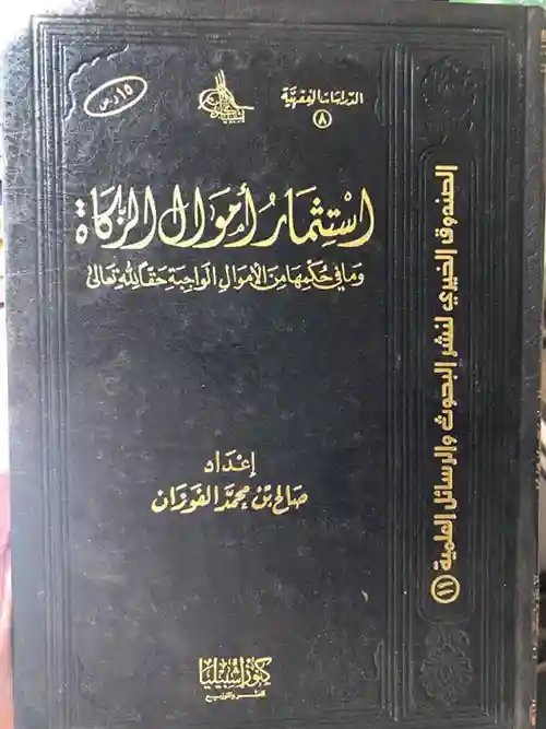 استثمار أموال الزكاة