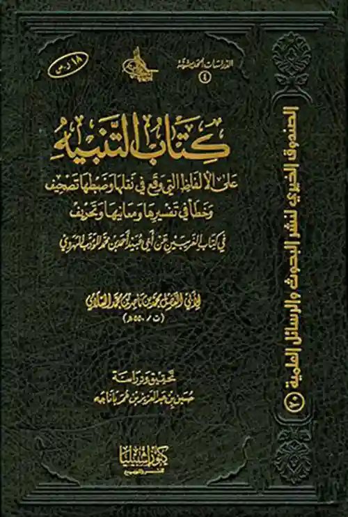 كتاب التنبيه لأبي الفضل السلامي