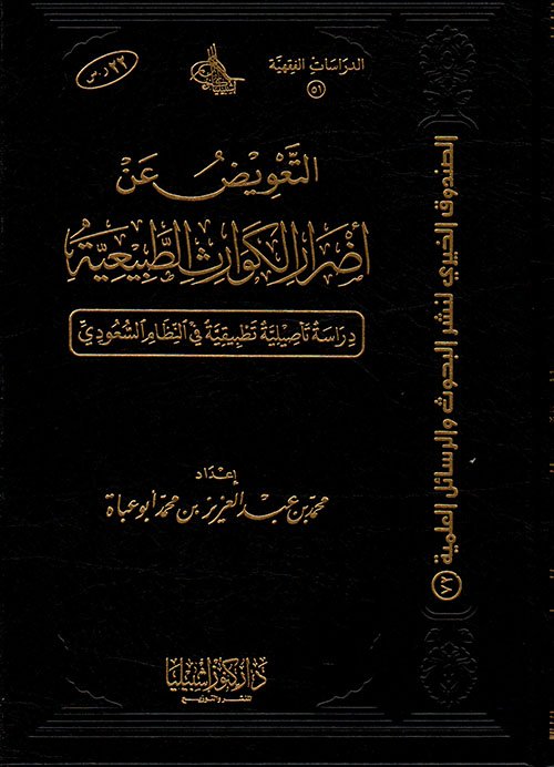 التعويض عن أضرار الكوارث الطبيعية