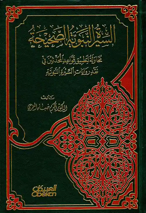 السنة النبوية الصحيحة