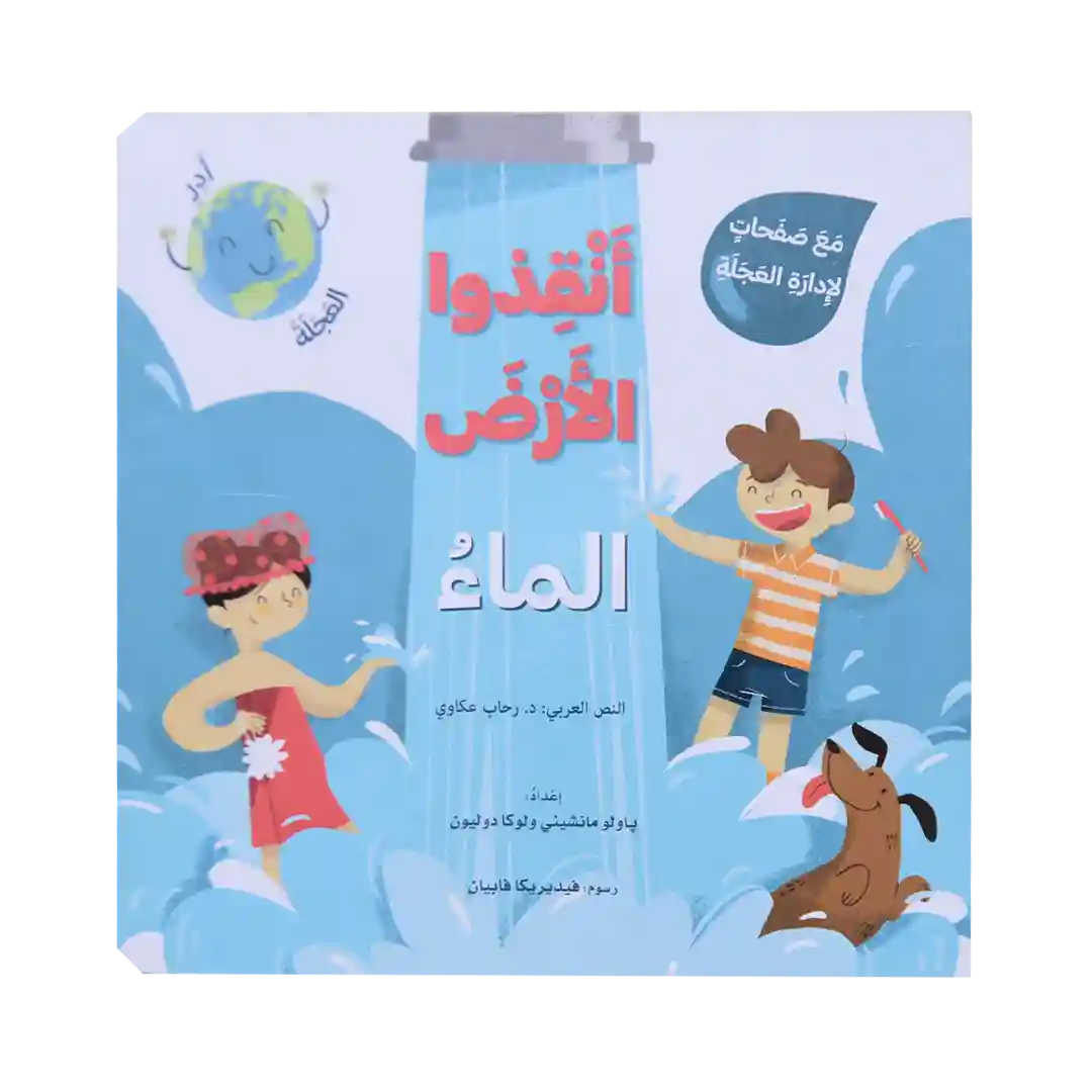 أنقذوا الأرض - الماء