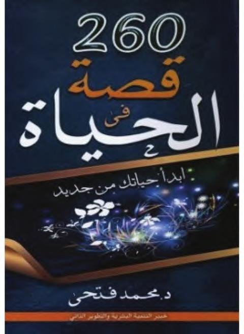 260 قصة في الحياة