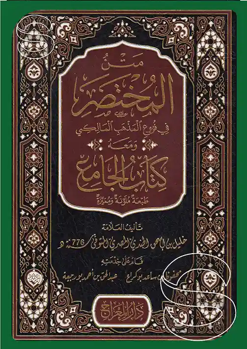 متن المختصر ومعه الجامع