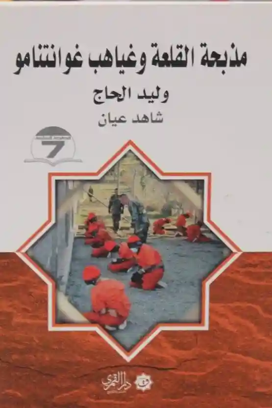 مذبحة القلعة وغياهب غوانتانامو