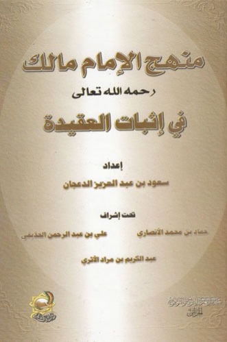 منهج الإمام مالك في إثبات العقيدة