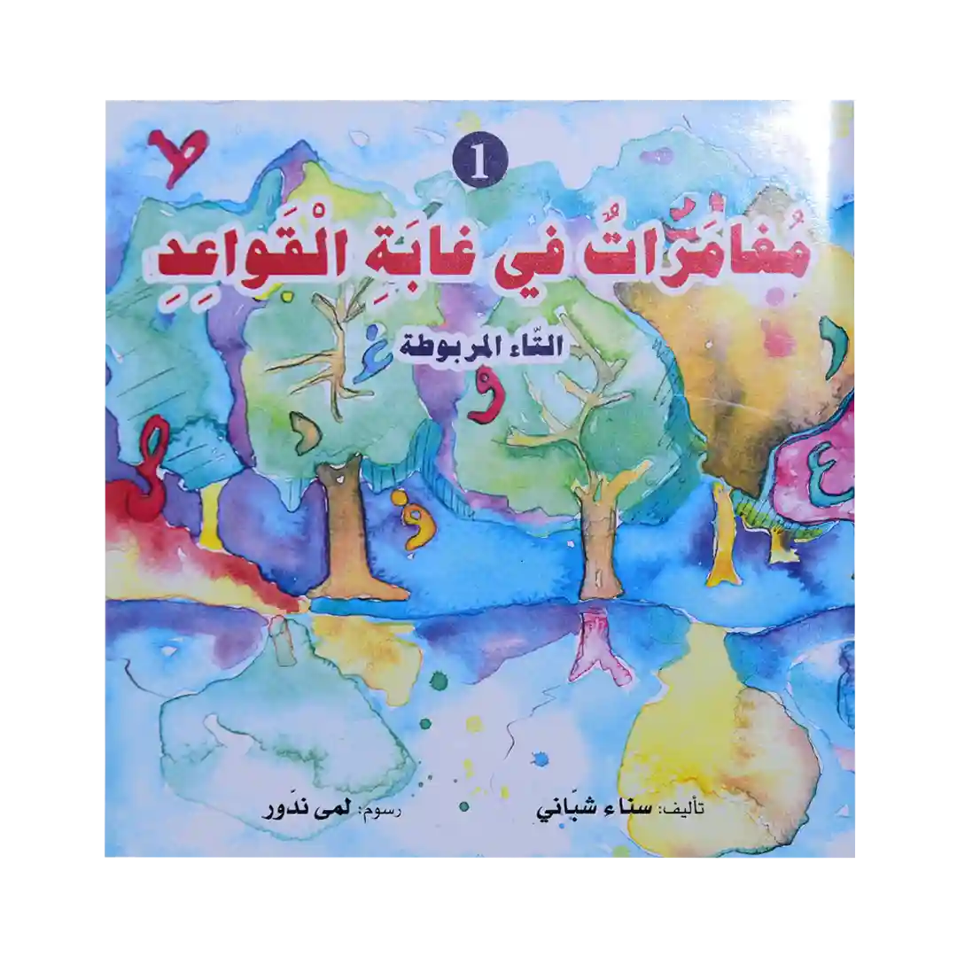 سلسلة قواعد اللغة العربية - مغامرات في غابة القواعد 1