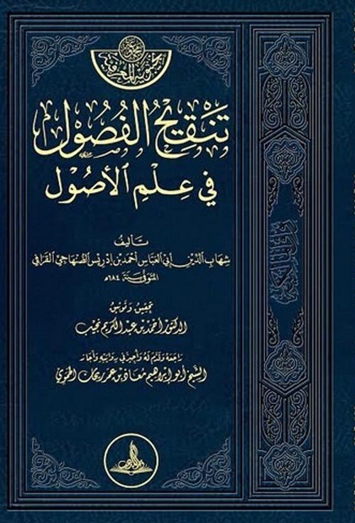 تنقيح الفصول في علم الأصول