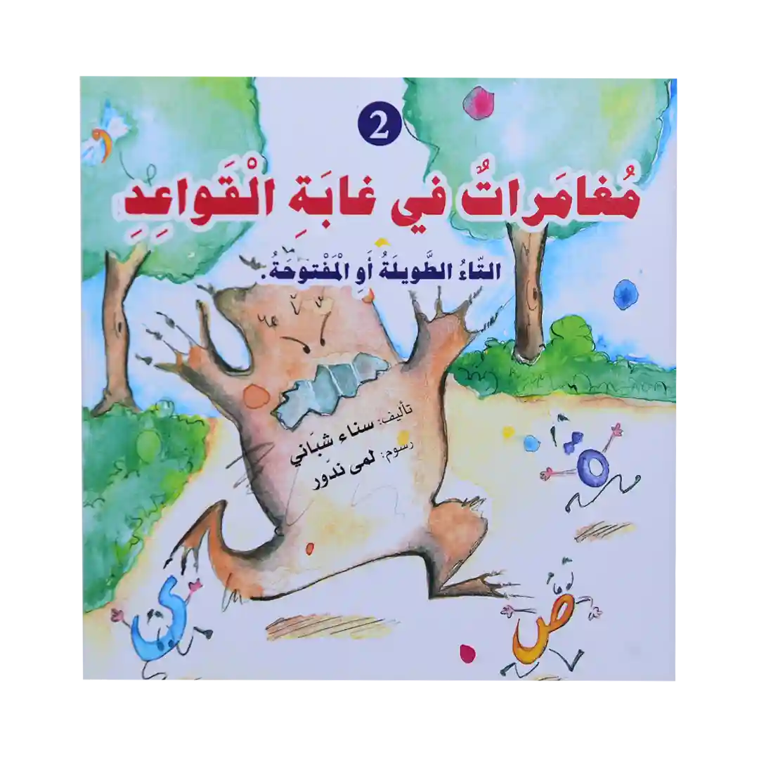 سلسلة قواعد اللغة العربية - مغامرات في غابة القواعد 2