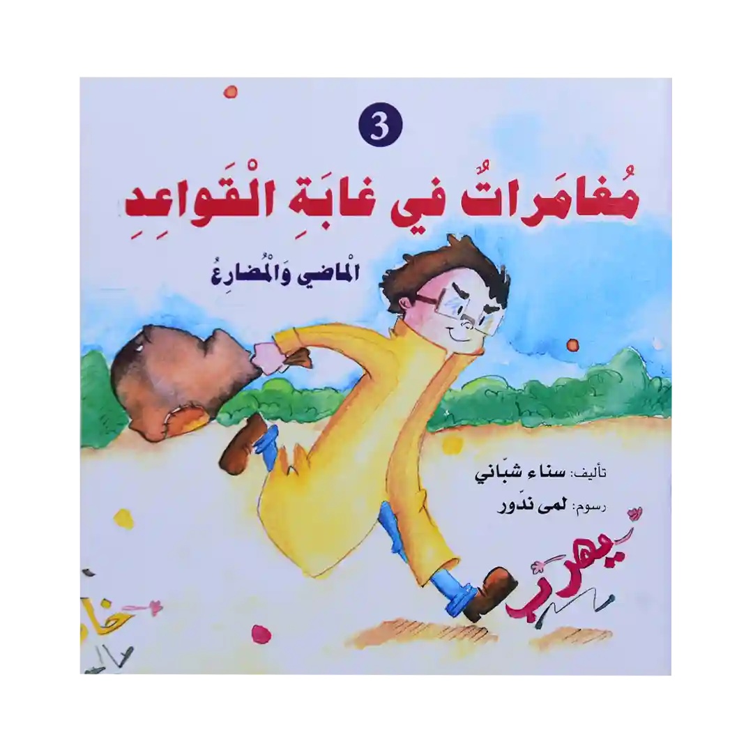 سلسلة قواعد اللغة العربية - مغامرات في غابة القواعد 3