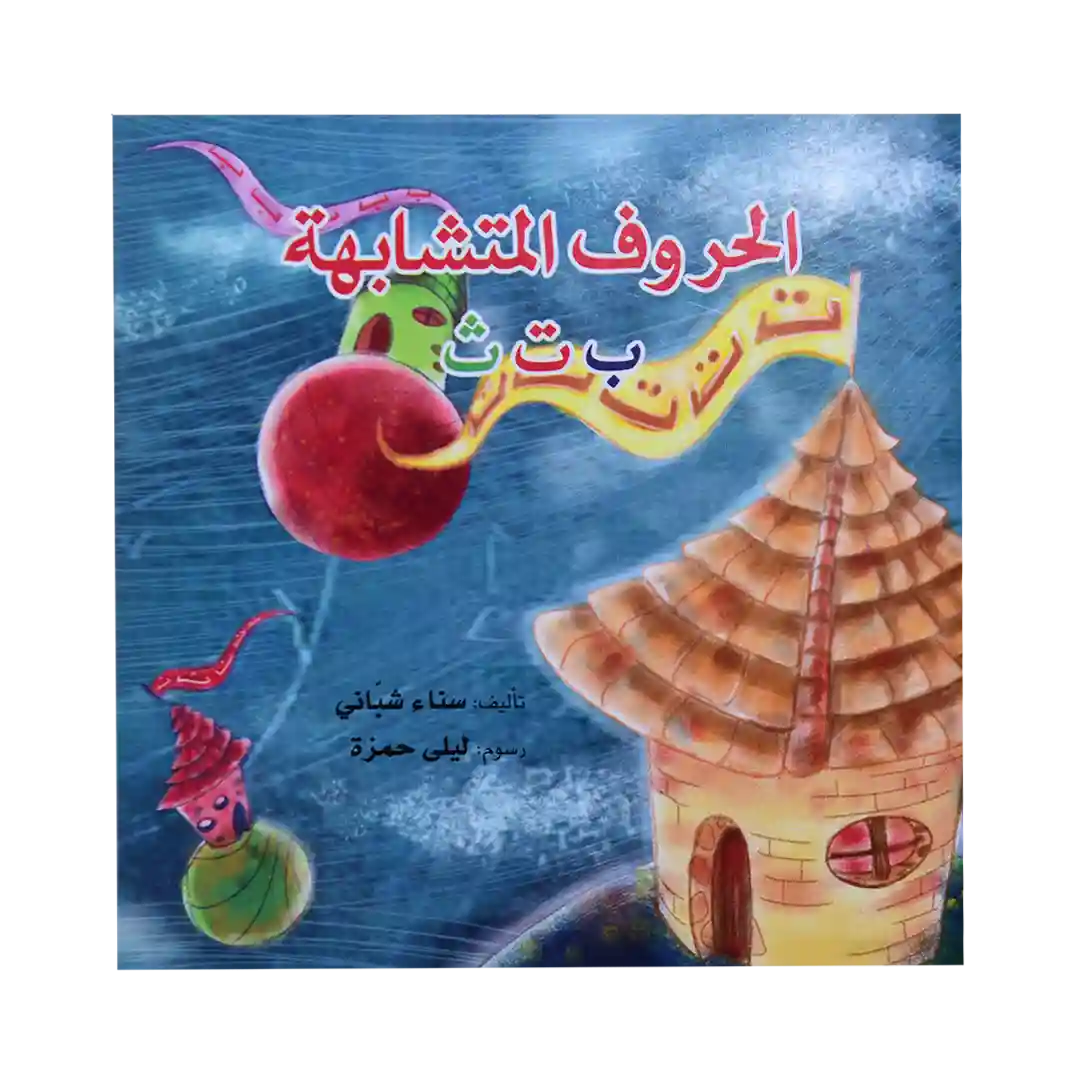 سلسلة قواعد اللغة العربية - الحروف المتشابهة ب/ت/ث