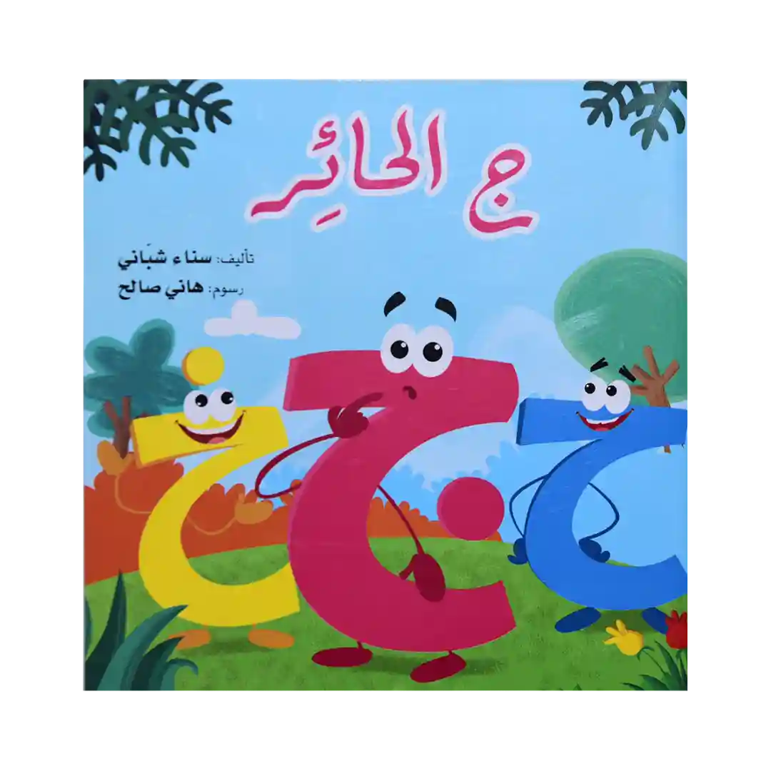 سلسلة قواعد اللغة العربية - ج الحائرة