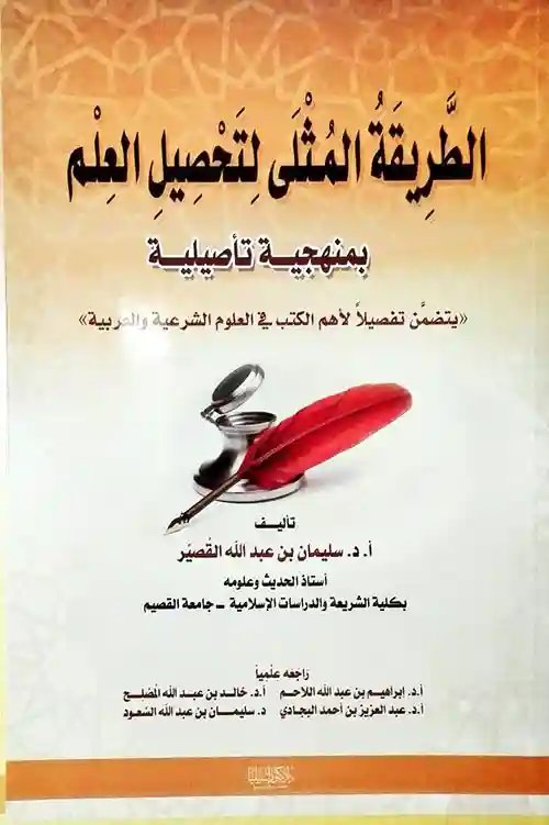 الطريقة المثلى لتحصيل العلم