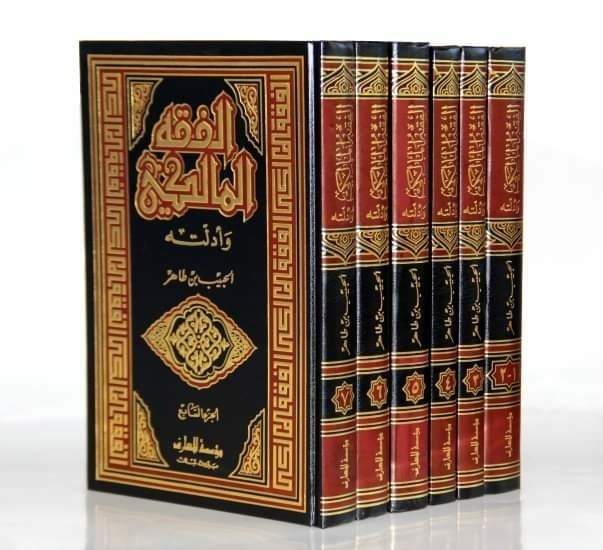 الفقه المالكي وأدلته 1/6