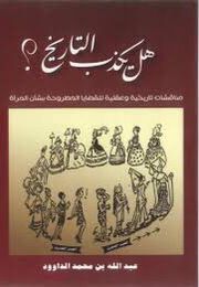 هل يكذب التاريخ