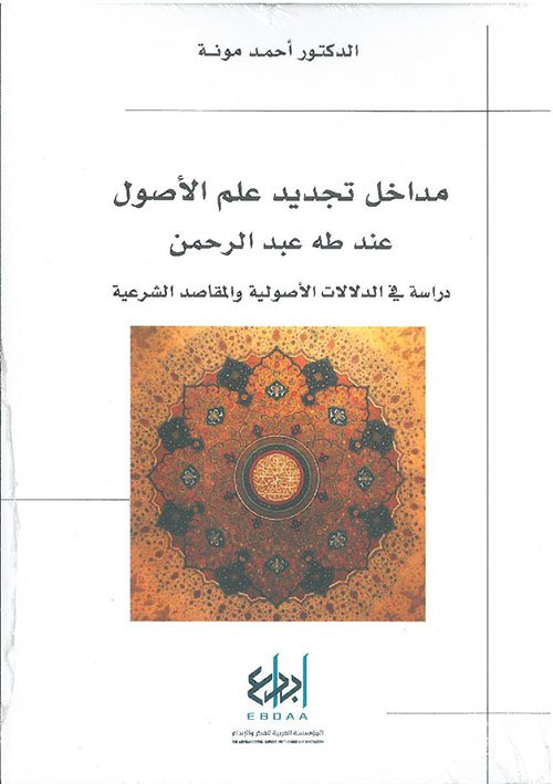 مداخل تجديد علم الأصول عند طه عبد الرحمن