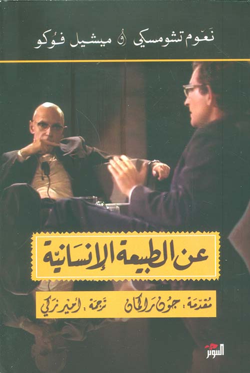 عن الطبيعة الإنسانية