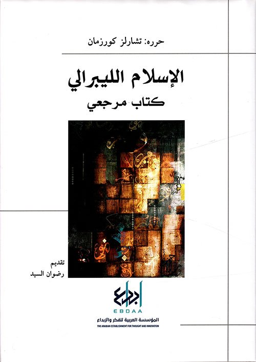 الإسلام الليبرالي (كتاب مرجعي)