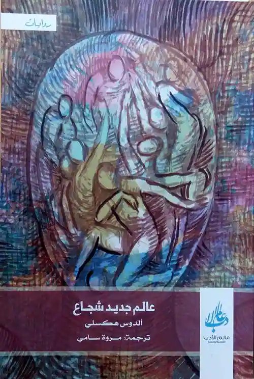 عالم جديد شجاع