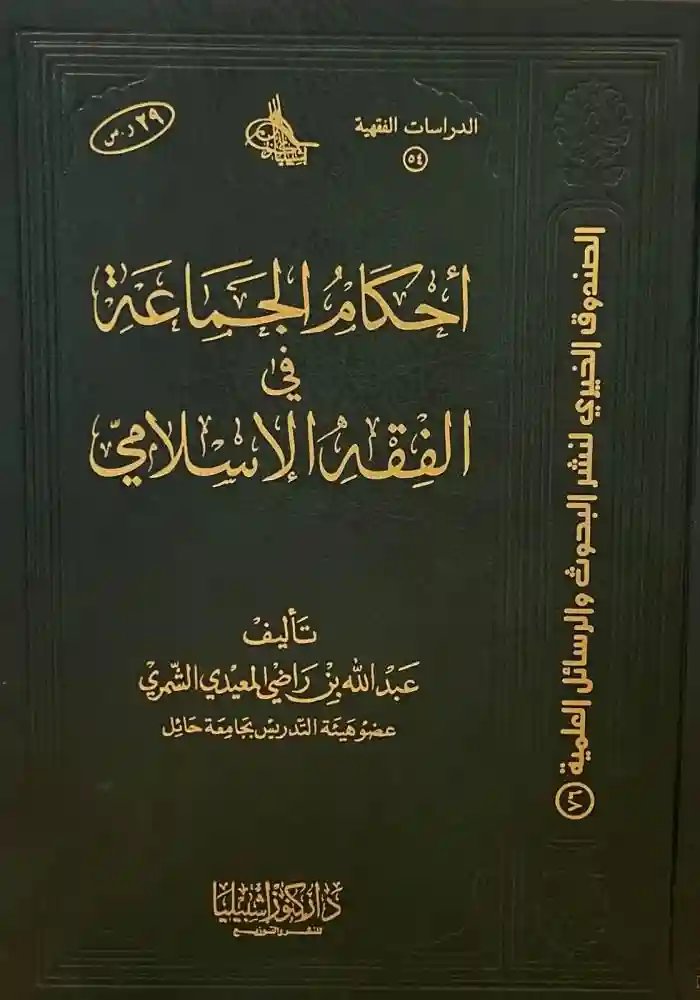 أحكام الجماعة في الفقه الإسلامي