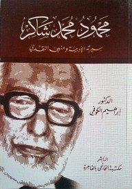 محمود محمد شاكر سيرته الأدبية ومنهجه النقدي