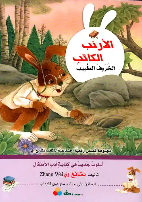 الأرنب الكاتب.. الخروف الطبيب