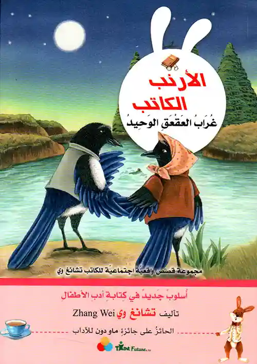 الأرنب الكاتب.. غراب العقعق الوحيد