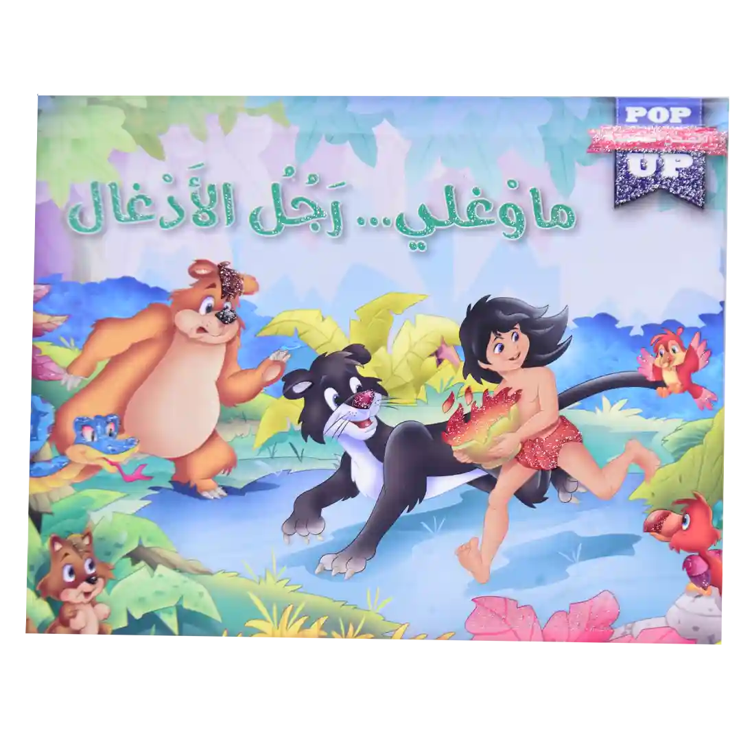 ماوغلي رجل الأدغال